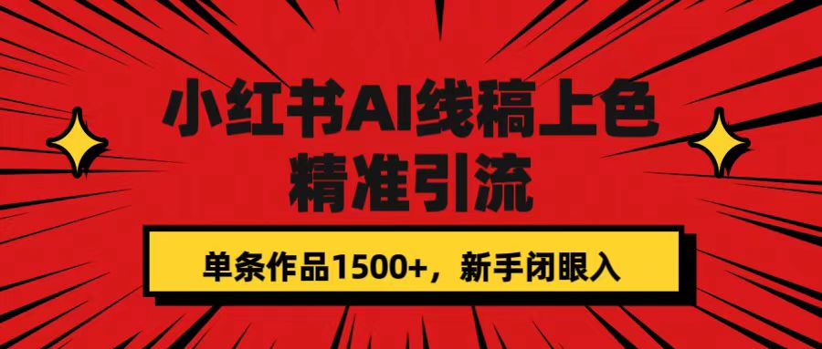 小红书AI线稿上色，精准引流，单条作品变现1500+，新手闭眼入-悟空知识星球