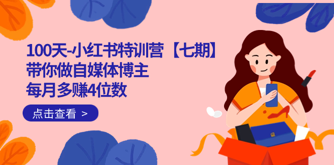 100天-小红书特训营【七期】带你做自媒体博主 每月多赚4位数  IP账号全指南-悟空知识星球