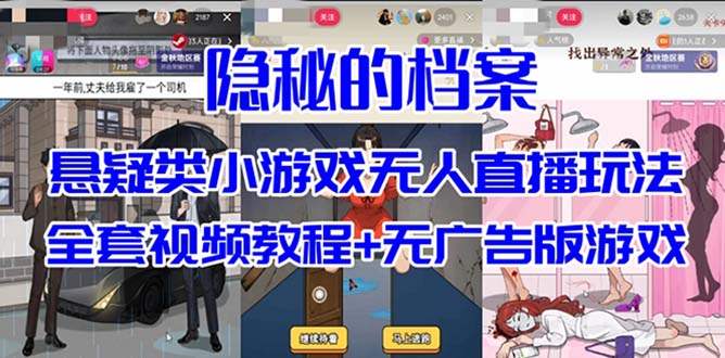 抖音爆火的悬疑解谜小游戏【隐秘的档案】无人直播玩法【教程+游戏+工具】-悟空知识星球