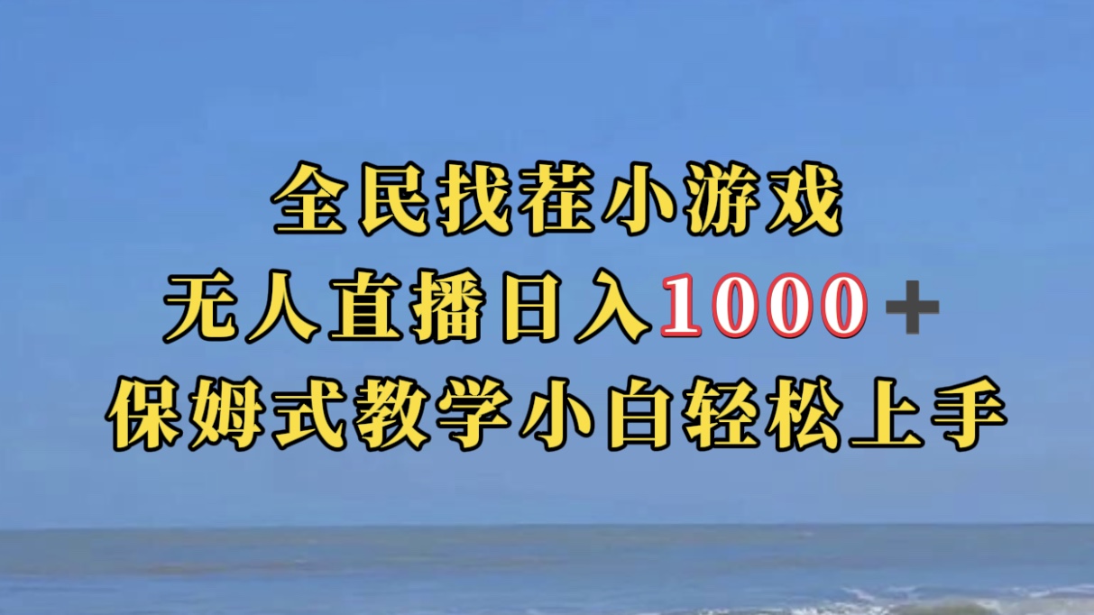 全民找茬小游无人直播日入1000+保姆式教学小白轻松上手（附带直播语音包）-悟空知识星球