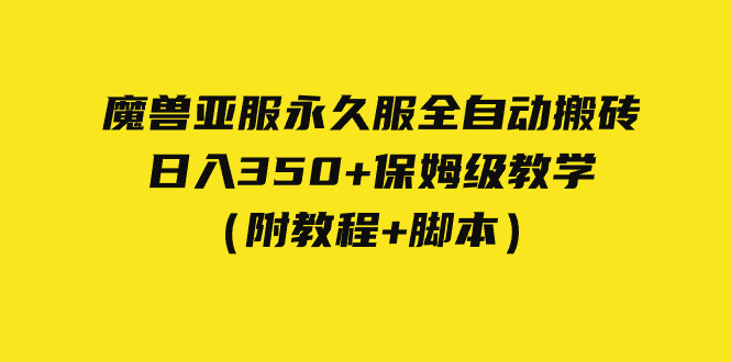 外面收费3980魔兽亚服永久服全自动搬砖 日入350+保姆级教学（附教程+脚本）-悟空知识星球