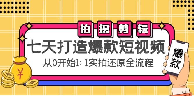 七天打造爆款短视频：拍摄+剪辑实操，从0开始1:1实拍还原实操全流程-悟空知识星球