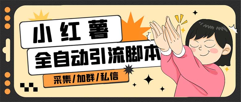 B站全自动评论引流脚本，解放双手自动引流【引流脚本+使用教程】-悟空知识星球