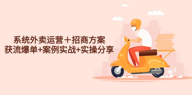 系统外卖运营＋招商方案，获流爆单+案例实战+实操分享-悟空知识星球