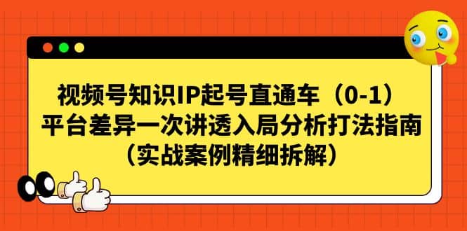 视频号知识IP起号直通车（0-1），平台差异一次讲透入局分析打法指南（实战案例精细拆解）-悟空知识星球