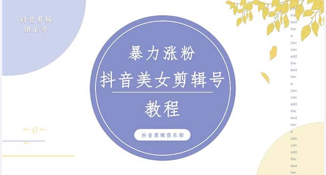 抖音快手暴力涨粉美女混剪视频教程 百分百过原创图片教程 附带违规申诉方法-悟空知识星球