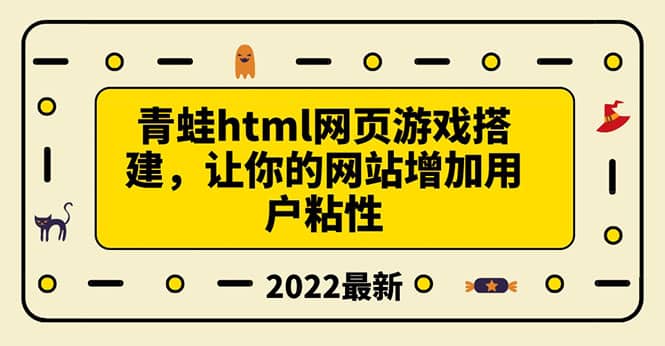搭建一个青蛙游戏html网页，让你的网站增加用户粘性（搭建教程+源码）-悟空知识星球