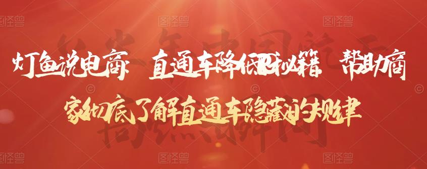 直通车降低PPC秘籍，帮助商家彻底了解直通车隐藏的规律-悟空知识星球