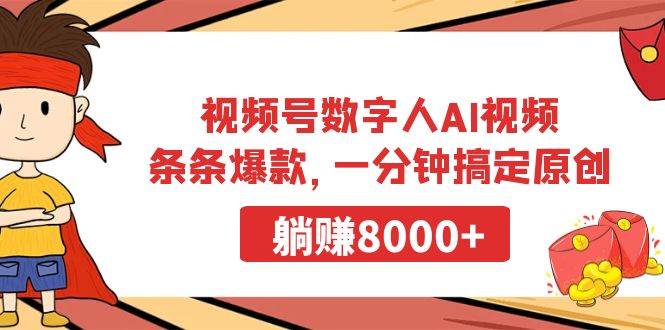 （9093期）视频号数字人AI视频，条条爆款，一分钟搞定原创，躺赚8000+-悟空知识星球
