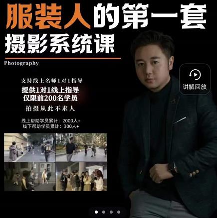 手机服装摄影必修课,服装人的第一套摄影系统课,学服装拍摄看超哥就够了-悟空知识星球