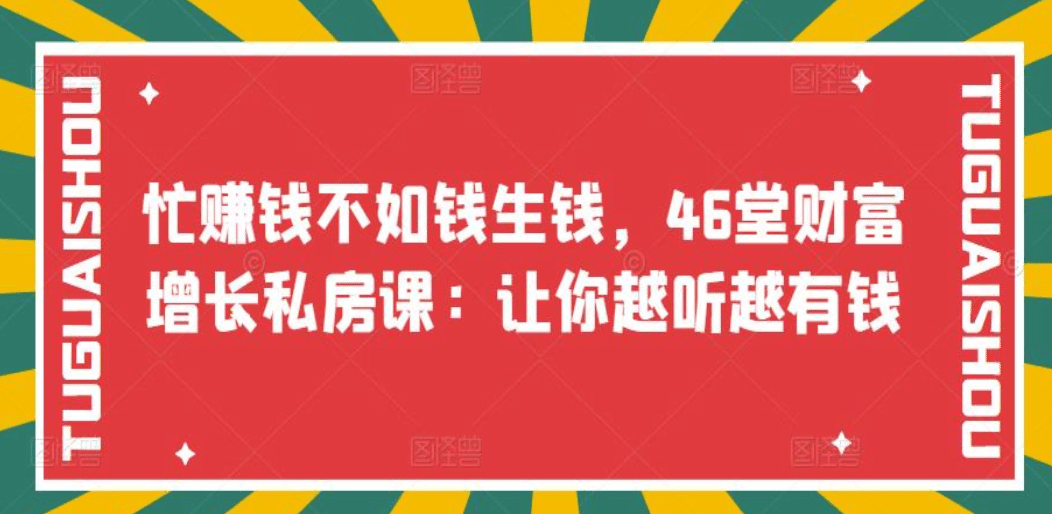 忙赚钱不如钱生钱，46堂财富增长私房课：让你越听越有钱-悟空知识星球