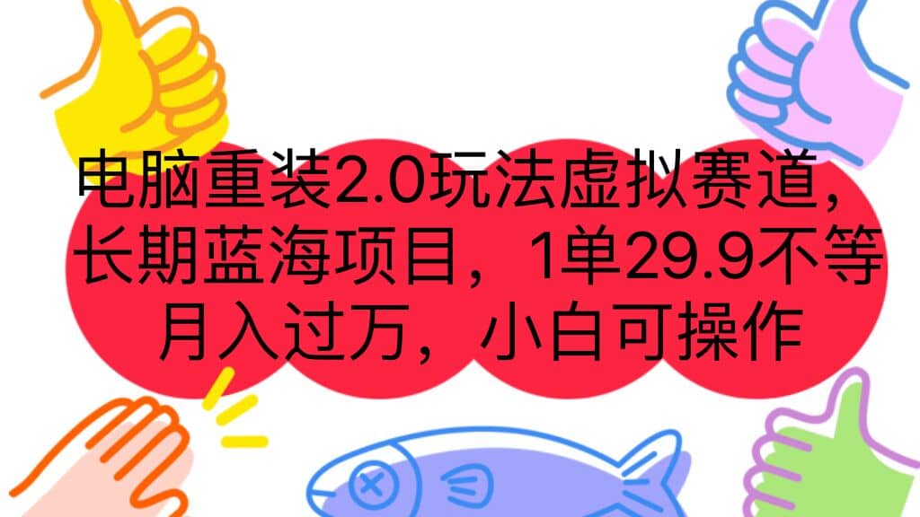 电脑重装2.0玩法虚拟赛道，长期蓝海项目 一单29.9不等 月入过万 小白可操作-悟空知识星球