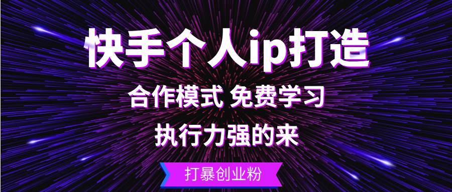 （13023期）快手个人ip打造：执行力强的来 打暴创业粉-悟空知识星球