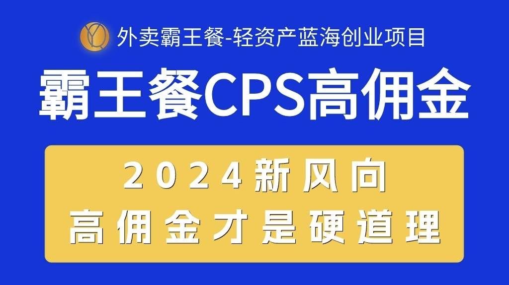 （10674期）外卖霸王餐 CPS超高佣金，自用省钱，分享赚钱，2024蓝海创业新风向-悟空知识星球