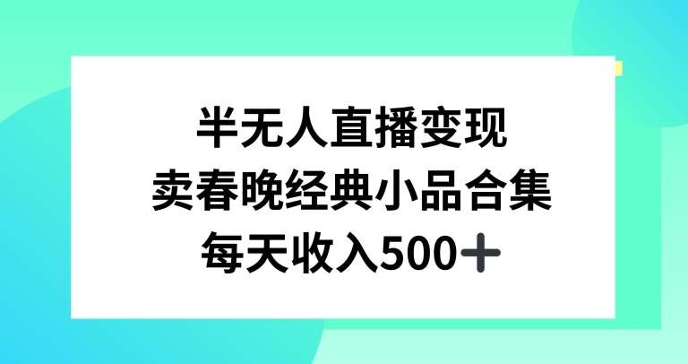 半无人直播变现，卖经典春晚小品合集，每天日入500+【揭秘】-悟空知识星球