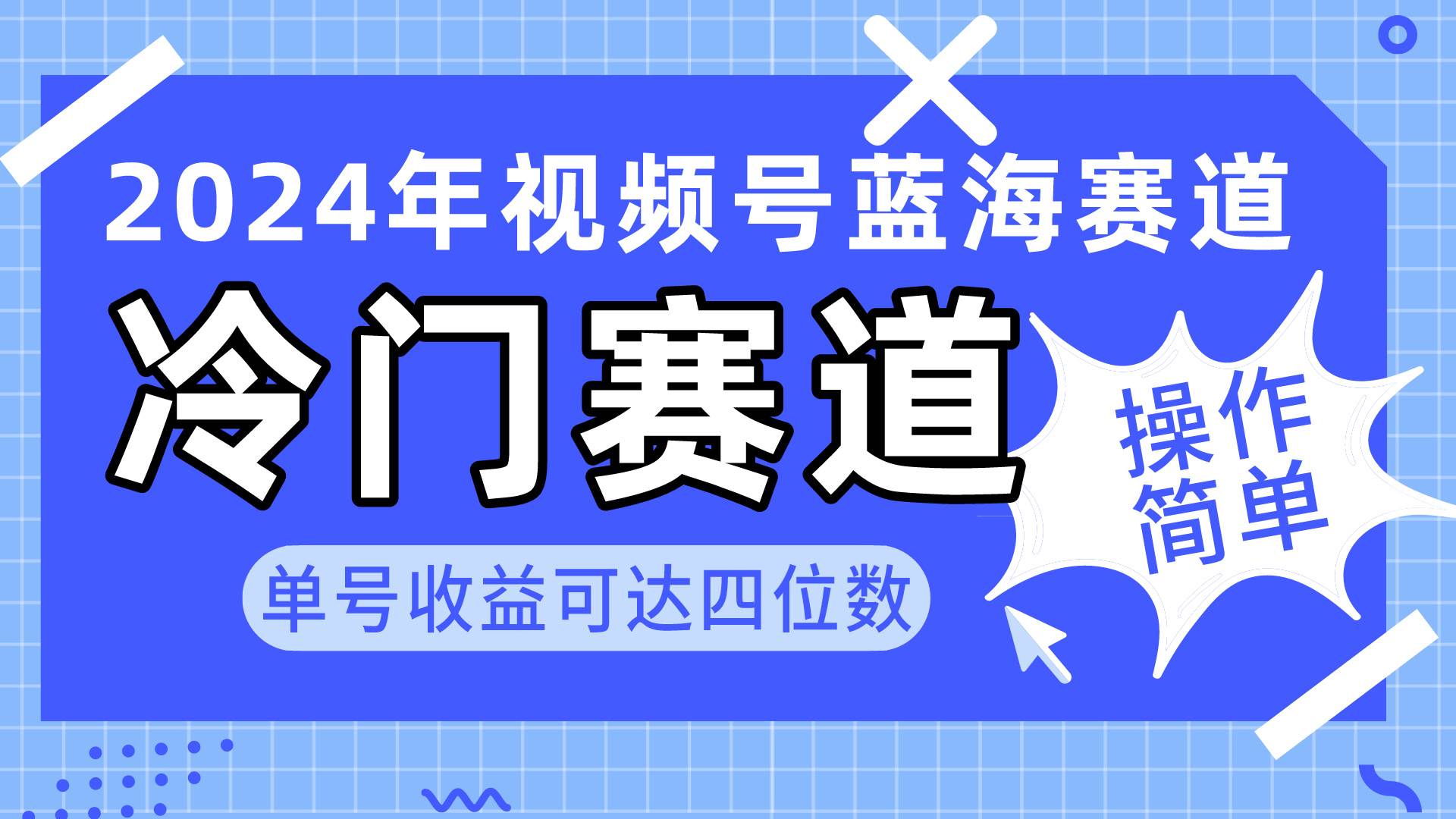 (10195期)2024视频号冷门蓝海赛道,操作简单 单号收益可达四位数(教程+素材+工具)-悟空知识星球
