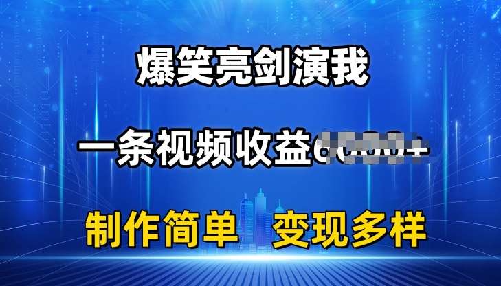 抖音热门爆笑亮剑演我，一条视频收益6K+条条爆款，制作简单，多种变现【揭秘】-悟空知识星球