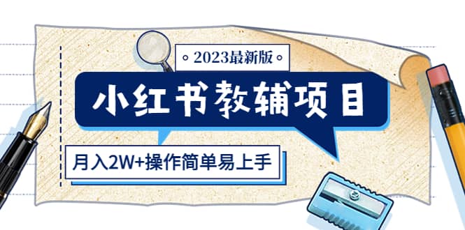 小红书教辅项目2023最新版：收益上限高（月2W+操作简单易上手）-悟空知识星球
