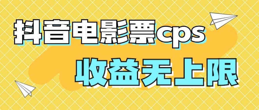 风口项目，抖音电影票cps，月入过万的机会来啦-悟空知识星球