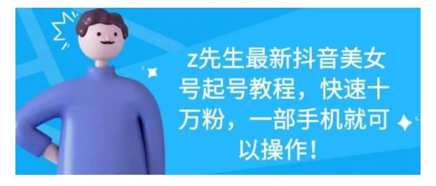 最新抖音美女号起号教程，快速十万粉，一部手机就可以操作！-悟空知识星球