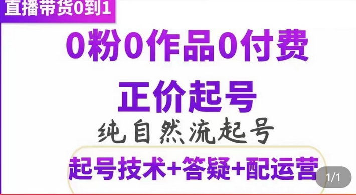 纯自然流正价起直播带货号,0粉0作品0付费起号(起号技术+答疑+配运营)-悟空知识星球
