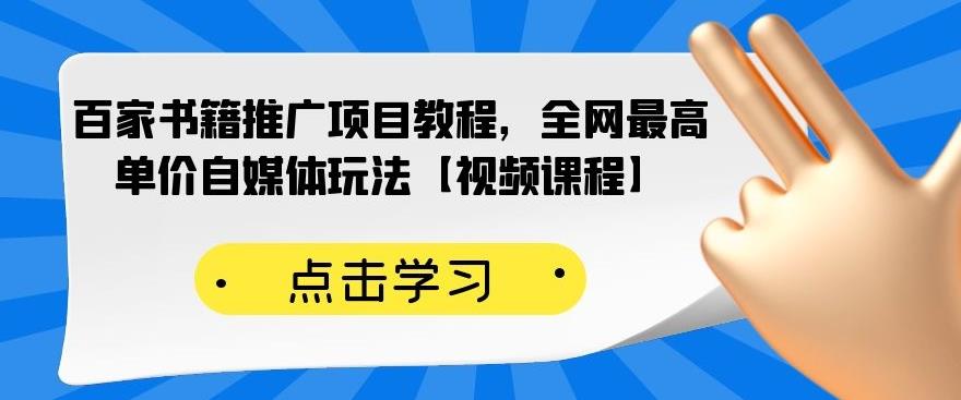 百家书籍推广项目教程，全网最高单价自媒体玩法【视频课程】-悟空知识星球