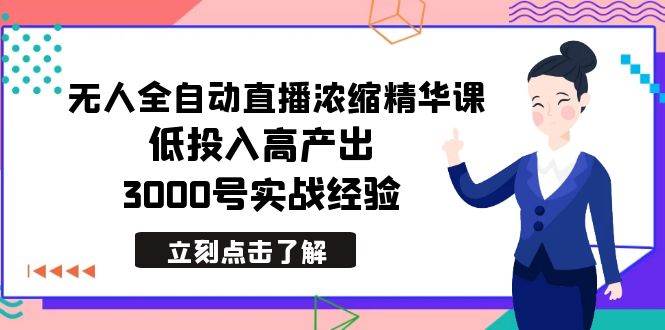 （8874期）最新无人全自动直播浓缩精华课，低投入高产出，3000号实战经验-悟空知识星球