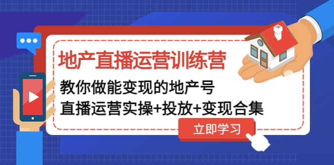 地产直播运营训练营：教你做能变现的地产号（直播运营实操+投放+变现合集）-悟空知识星球