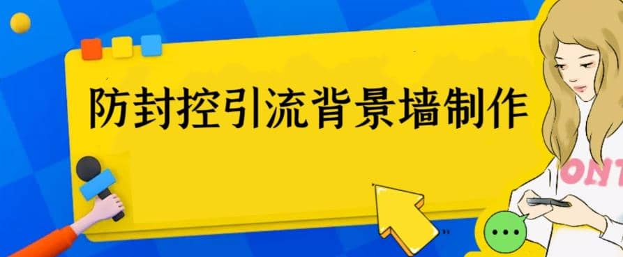 外面收费128防封控引流背景墙制作教程，火爆圈子里的三大防封控引流神器-悟空知识星球