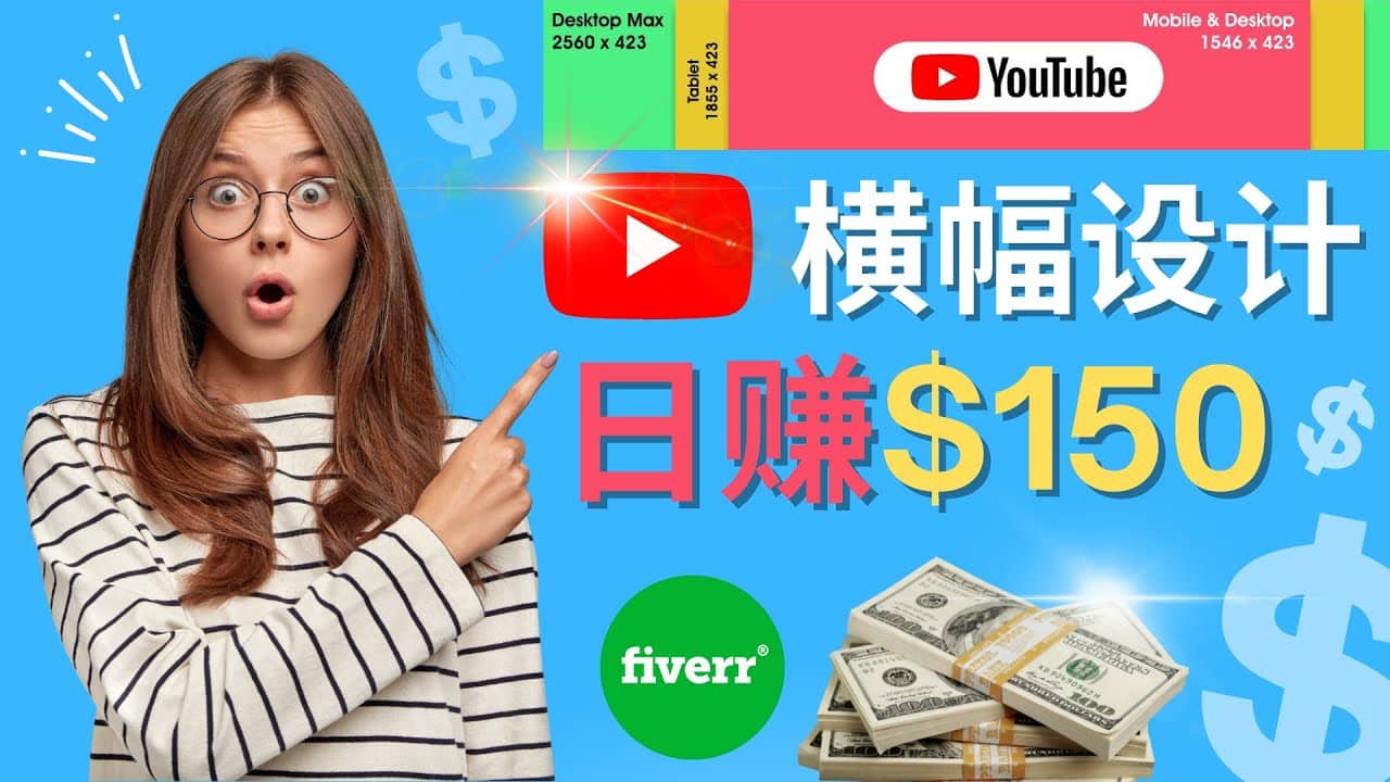通过Fiverr出售YouTube Banner横幅的设计,每单50美元,日赚150美元-悟空知识星球