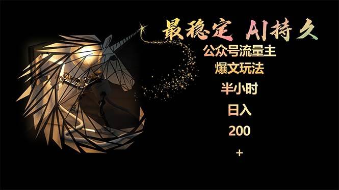 （9803期）最稳定版公众号流量主AI持久爆文玩法 小白轻松掌握 2个月实测半小时日入200-悟空知识星球