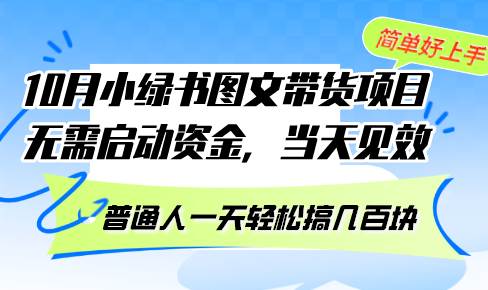 （13005期）10月份小绿书图文带货项目 无需启动资金 当天见效 普通人一天轻松搞几百块-悟空知识星球