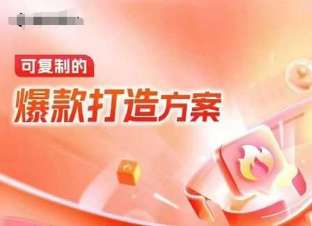 天猫电商爆款运营，可复制的爆款打造方案(线下内训课录音+字幕)-悟空知识星球