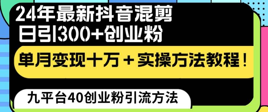 （8706期）24年最新抖音混剪日引300+创业粉“割韭菜”单月变现十万+实操教程！-悟空知识星球