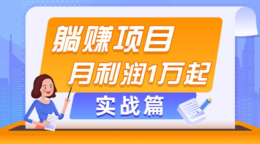 （11322期）躺赚副业项目，月利润1万起，当天见收益，实战篇-悟空知识星球