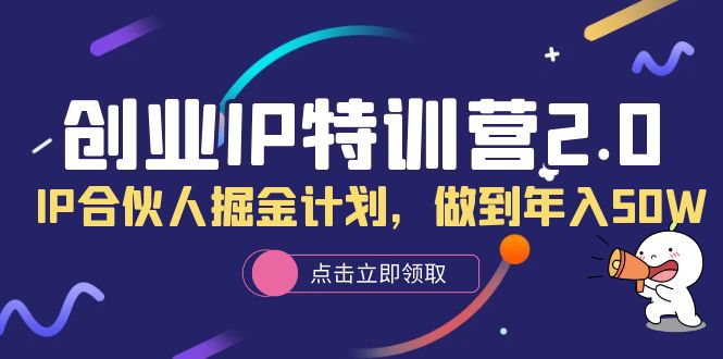 创业IP特训营2.0，IP合伙人掘金计划，做到年入50W-悟空知识星球
