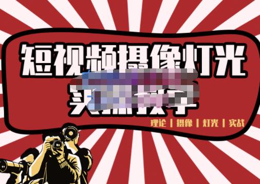 短视频摄像-灯光实战教学,想拍好短视频,这个课程一定是必看课-悟空知识星球