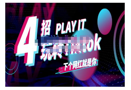 Tiktok账号系统打造，深度解析Tiktok新手起号技巧与配合跨境电商发展终局价值1980元-悟空知识星球