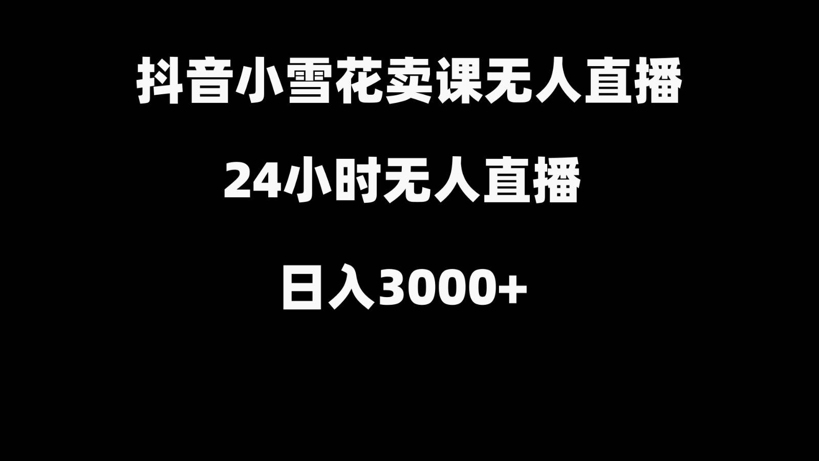 抖音小雪花卖缝补收纳教学视频课程，无人直播日入3000+-悟空知识星球