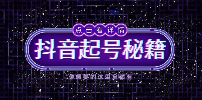 抖音起号秘籍，掌握抖音算法与鱼塘玩法，快速获取流量，打造爆款直播间-悟空知识星球