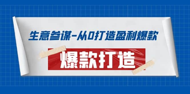 生意参谋-从0打造盈利爆款：手把手教您打造爆款多种玩法-悟空知识星球