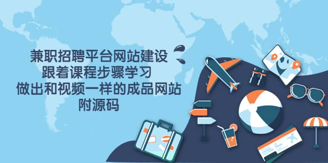 兼职招聘平台网站建设，跟着课程步骤学习 做出一样的成品网站（附源码）-悟空知识星球