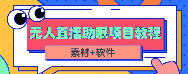 抖音快手短视频无人直播助眠赚钱项目，小白也能快速上手（教程+素材+软件）-悟空知识星球