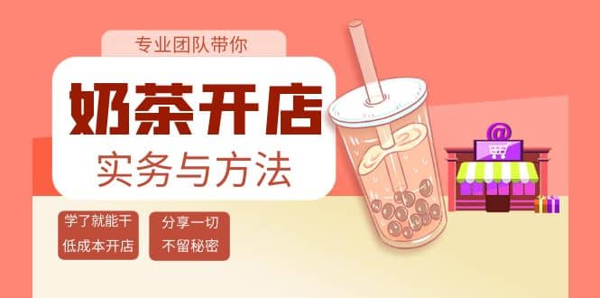 奶茶开店实务与方法：学了就能干，低成本开店（15节课）-悟空知识星球