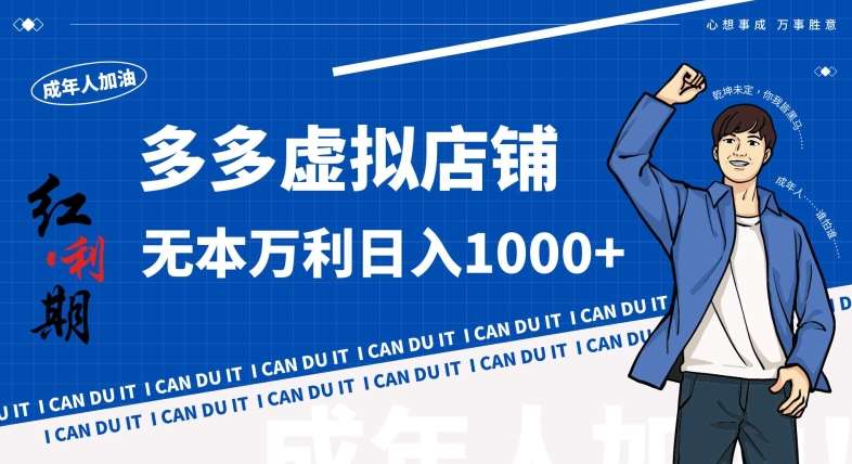 拼多多超神玩法！虚拟店铺无本入局日收1000+，不需要发货，不需要售后【揭秘】-悟空知识星球