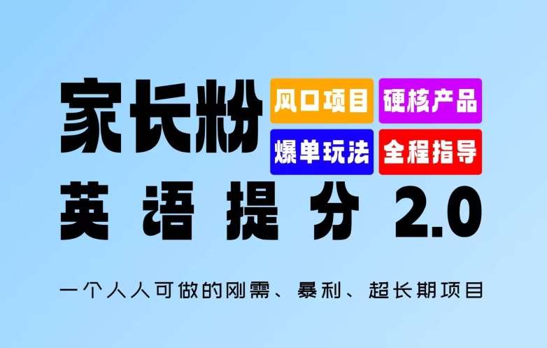 家长粉：英语提分 2.0，一个人人可做的刚需、暴利、超长期项目【揭秘】-悟空知识星球