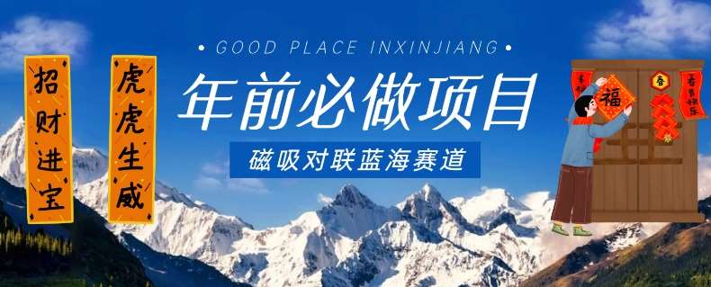 年前必做项目，磁吸对联蓝海赛道，傻瓜式操作复制粘贴纯搬运，一部手机即可完成-悟空知识星球
