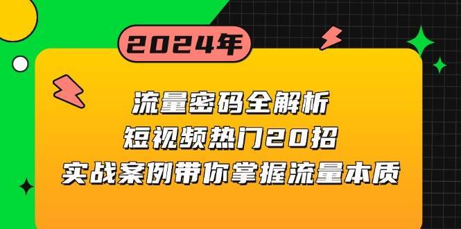流量密码全解析：短视频热门20招，实战案例带你掌握流量本质-悟空知识星球