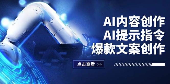 （12397期）AI内容创作：AI提示指令+爆款文案创作，短视频/小红书/公众号全攻略-悟空知识星球