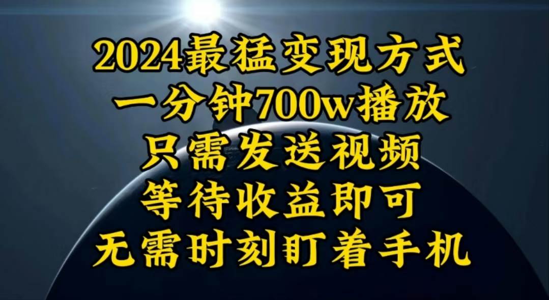 （10652期）一分钟700W播放，暴力变现，轻松实现日入3000K月入10W-悟空知识星球